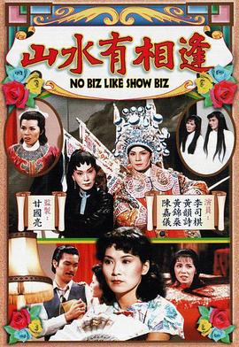 山水有相逢粤语第01集