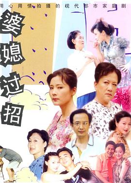 婆媳过招第17集
