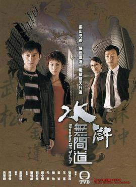水浒无间道粤语第6集