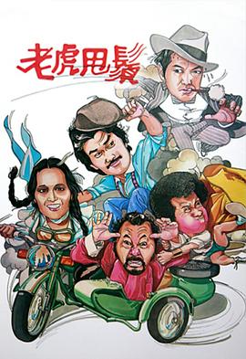 老虎甩须粤语第14集
