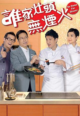 谁家灶头无烟火国语第134集