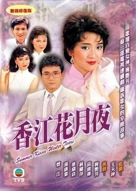 香江花月夜第15集