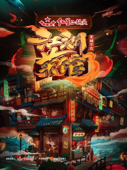 江湖菜馆第三季第01集
