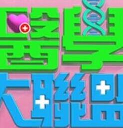 医学大联盟20230501期
