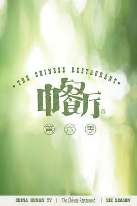 中餐厅第六季第20221104期