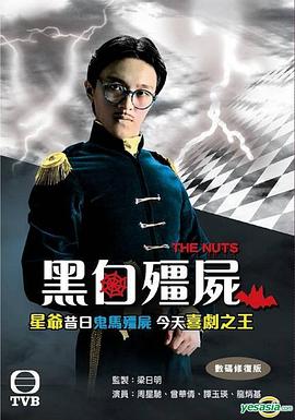 黑白僵尸第二部第04集