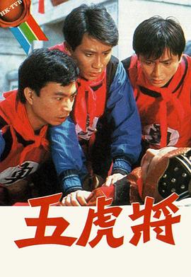 五虎将粤语第15集