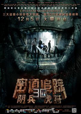 密道追踪之阴兵虎符HD国语