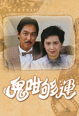 鬼咁够运国语第10集