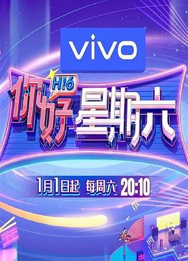 你好星期六第20240217期