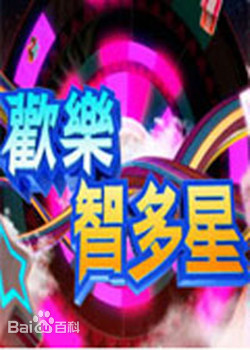 欢乐智多星20221101期
