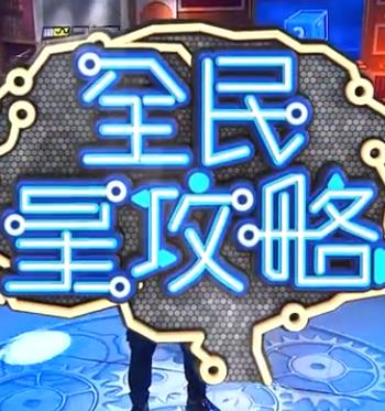 全民星攻略20221101期
