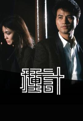 种计1985粤语第16集