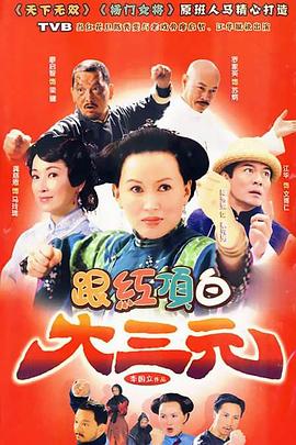 跟红顶白大三元第23集