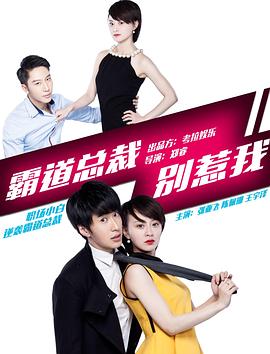 霸道总裁别惹我HD国语