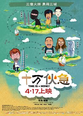 十万伙急HD国语