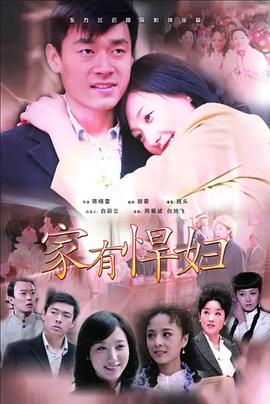 家有悍妇HD国语