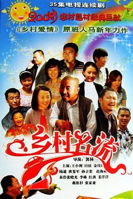 乡村名流第25集