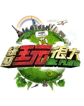 综艺玩很大20231230期
