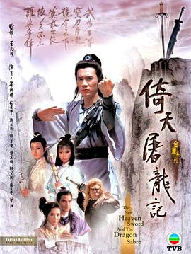 倚天屠龙记粤语1986第06集