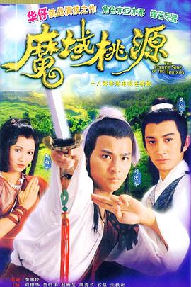 魔域桃源国语第10集