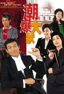 非常大状国语第16集