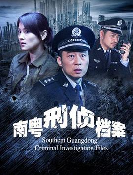 南粤刑侦档案HD国语