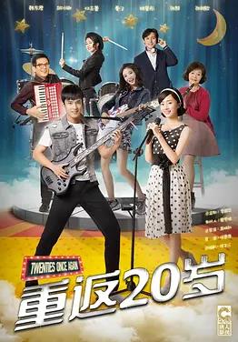 重返20岁第06集
