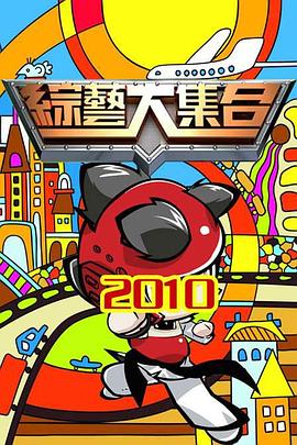 综艺大集合20240428期