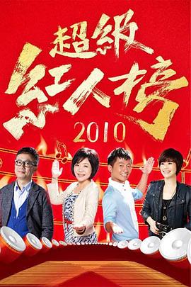 超级红人榜20221106期