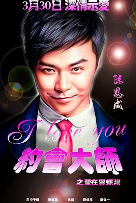 约会大师之爱在响螺湾HD国语