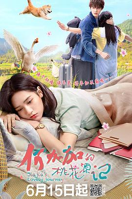 何加加的桃花源记第06集