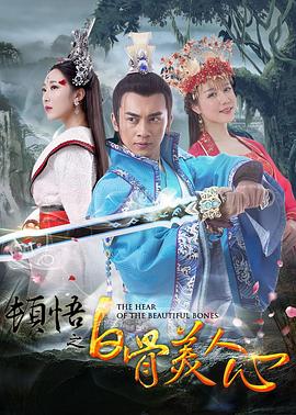 顿悟之白骨美人心HD国语