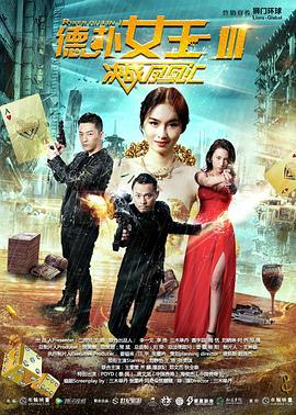 德扑女王3：决战凤凰汇HD国语