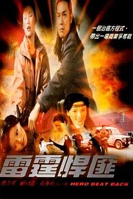 雷霆悍匪HD国语