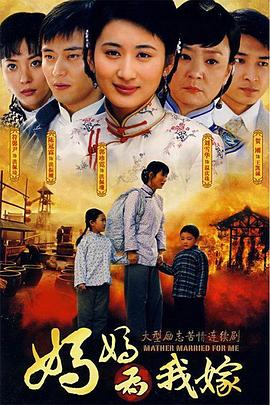 妈妈为我嫁第13集