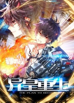 动态漫画·异皇重生第06集
