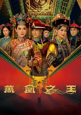 万凰之王国语第26集