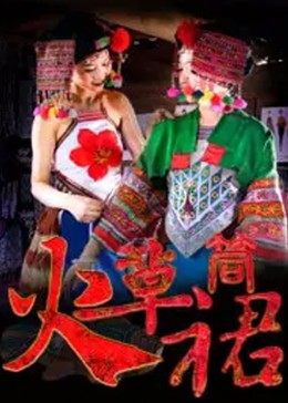 火草筒裙HD国语