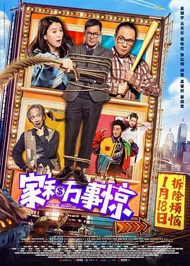 家和万事惊HD国语