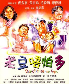 小鬼三个爸HD国语