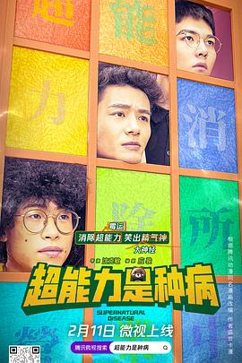 超能力是种病第14集