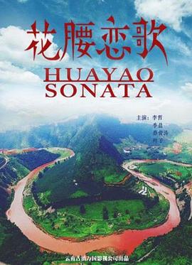 花腰恋歌HD国语