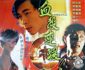 血杀连环粤语1993第05集(大结局)
