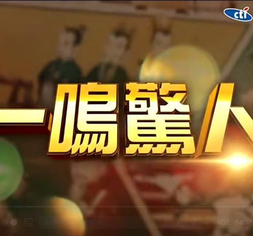 一鸣惊人20221113期