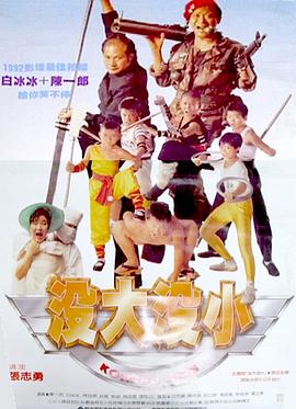 没大没小HD国语