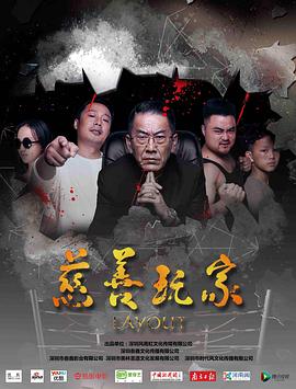 慈善玩家HD国语