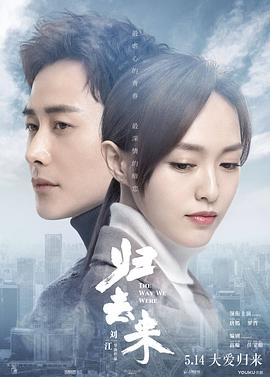归去来2018第38集