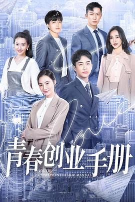 青春创业手册第10集