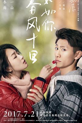 春风十里，不如你第16集